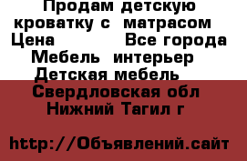 Продам детскую кроватку с  матрасом › Цена ­ 7 000 - Все города Мебель, интерьер » Детская мебель   . Свердловская обл.,Нижний Тагил г.